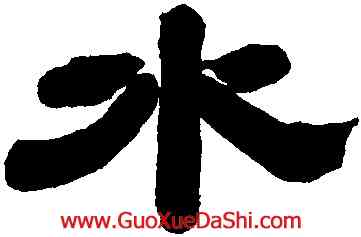 水,辛開,書法字典